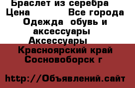 Браслет из серебра  › Цена ­ 5 000 - Все города Одежда, обувь и аксессуары » Аксессуары   . Красноярский край,Сосновоборск г.